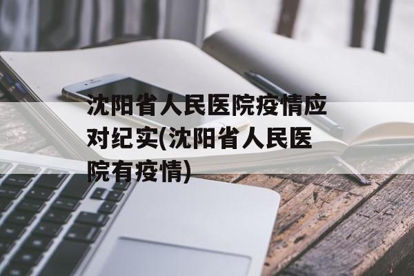 沈阳省人民医院疫情应对纪实(沈阳省人民医院有疫情)